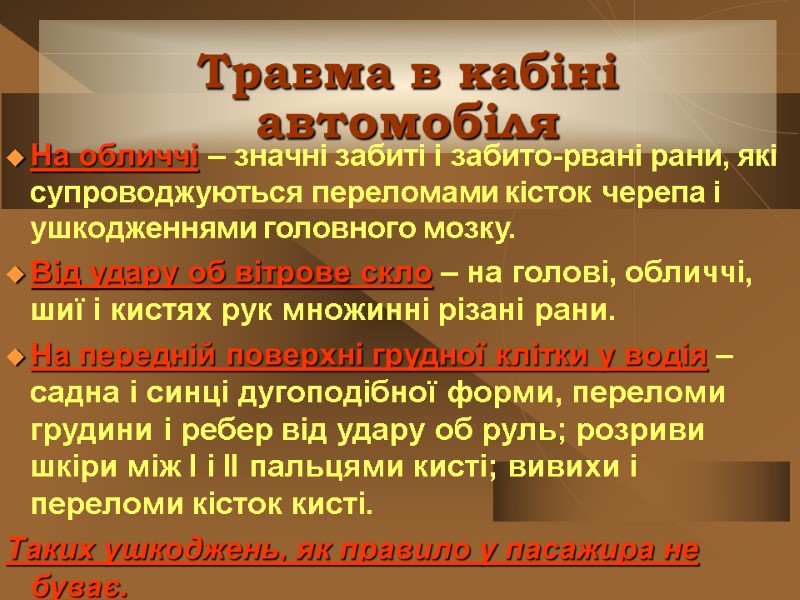 Травма в кабіні автомобіля На обличчі – значні забиті і забито-рвані рани, які супроводжуються